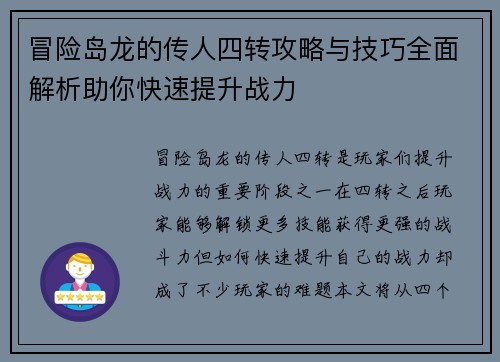 冒险岛龙的传人四转攻略与技巧全面解析助你快速提升战力