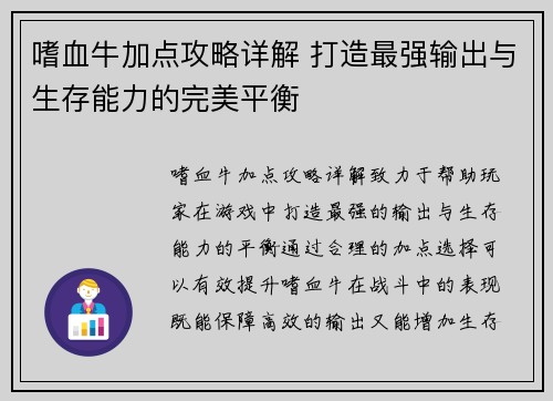 嗜血牛加点攻略详解 打造最强输出与生存能力的完美平衡