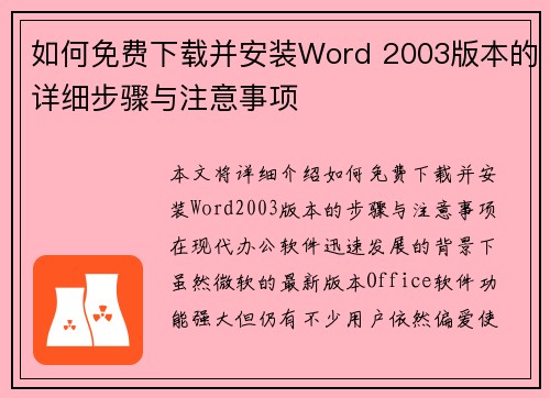 如何免费下载并安装Word 2003版本的详细步骤与注意事项