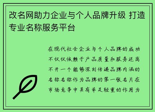 改名网助力企业与个人品牌升级 打造专业名称服务平台