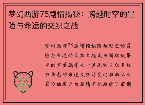 梦幻西游75剧情揭秘：跨越时空的冒险与命运的交织之战