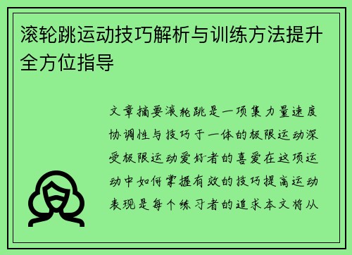 滚轮跳运动技巧解析与训练方法提升全方位指导
