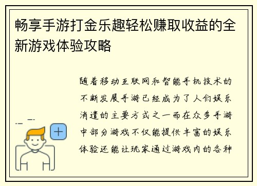 畅享手游打金乐趣轻松赚取收益的全新游戏体验攻略
