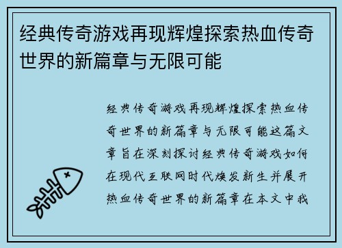 经典传奇游戏再现辉煌探索热血传奇世界的新篇章与无限可能