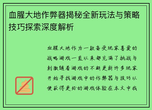 血腥大地作弊器揭秘全新玩法与策略技巧探索深度解析