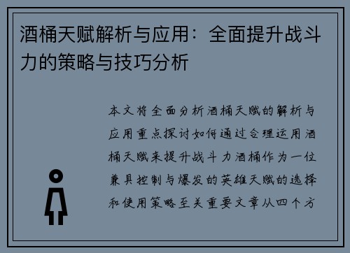 酒桶天赋解析与应用：全面提升战斗力的策略与技巧分析