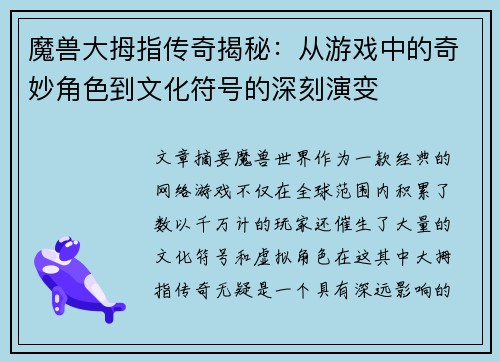 魔兽大拇指传奇揭秘：从游戏中的奇妙角色到文化符号的深刻演变