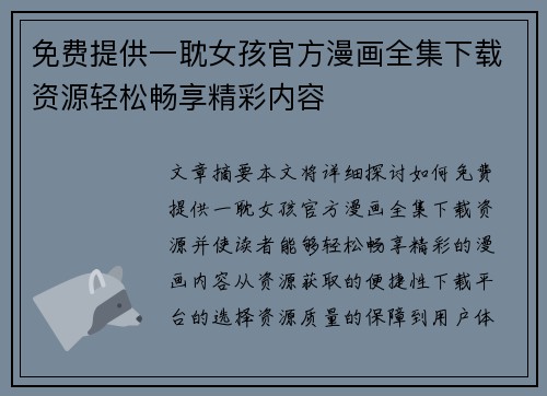 免费提供一耽女孩官方漫画全集下载资源轻松畅享精彩内容