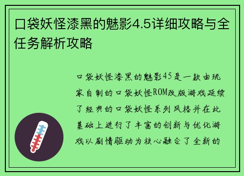口袋妖怪漆黑的魅影4.5详细攻略与全任务解析攻略