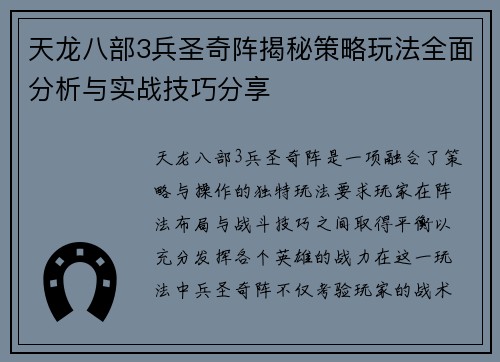 天龙八部3兵圣奇阵揭秘策略玩法全面分析与实战技巧分享