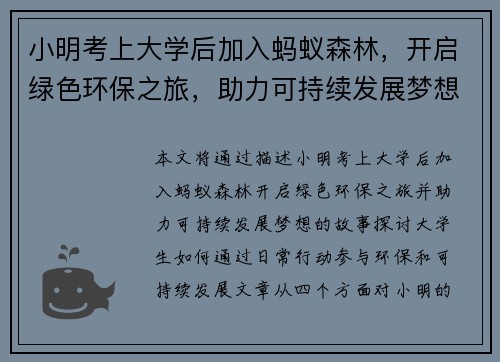 小明考上大学后加入蚂蚁森林，开启绿色环保之旅，助力可持续发展梦想