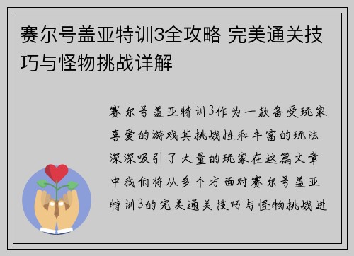 赛尔号盖亚特训3全攻略 完美通关技巧与怪物挑战详解 赛尔号盖亚特训3全攻略 完美通关技巧与怪物挑战详解