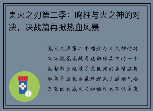 鬼灭之刃第二季:鸣柱与火之神的对决,决战篇再掀热血风暴 鬼灭之刃第二季:鸣柱与火之神的对决,决战篇再掀热血风暴