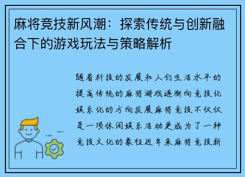 麻将竞技新风潮:探索传统与创新融合下的游戏玩法与策略解析 麻将竞技新风潮:探索传统与创新融合下的游戏玩法与策略解析