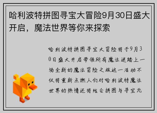 哈利波特拼图寻宝大冒险9月30日盛大开启，魔法世界等你来探索
