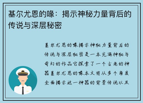基尔尤恩的喙：揭示神秘力量背后的传说与深层秘密