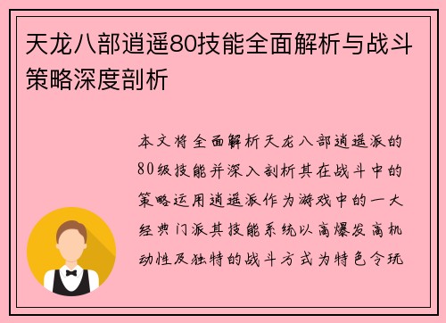天龙八部逍遥80技能全面解析与战斗策略深度剖析