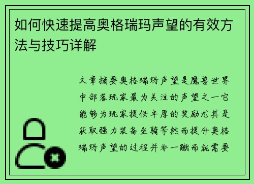如何快速提高奥格瑞玛声望的有效方法与技巧详解