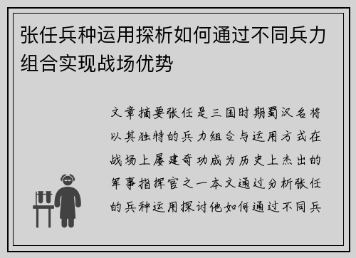 张任兵种运用探析如何通过不同兵力组合实现战场优势 张任兵种运用探析如何通过不同兵力组合实现战场优势