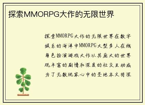 探索MMORPG大作的无限世界