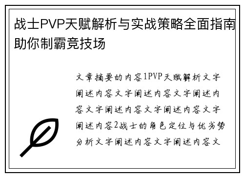 战士PVP天赋解析与实战策略全面指南助你制霸竞技场