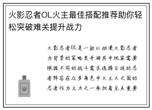 火影忍者OL火主最佳搭配推荐助你轻松突破难关提升战力 火影忍者OL火主最佳搭配推荐助你轻松突破难关提升战力