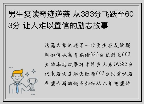 男生复读奇迹逆袭 从383分飞跃至603分 让人难以置信的励志故事 男生复读奇迹逆袭 从383分飞跃至603分 让人难以置信的励志故事