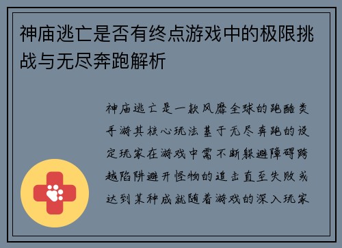 神庙逃亡是否有终点游戏中的极限挑战与无尽奔跑解析 神庙逃亡是否有终点游戏中的极限挑战与无尽奔跑解析