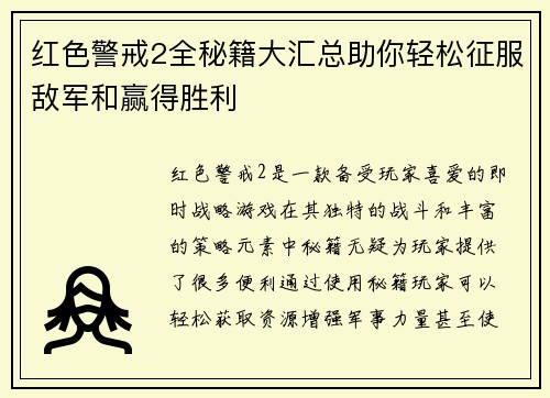红色警戒2全秘籍大汇总助你轻松征服敌军和赢得胜利 红色警戒2全秘籍大汇总助你轻松征服敌军和赢得胜利