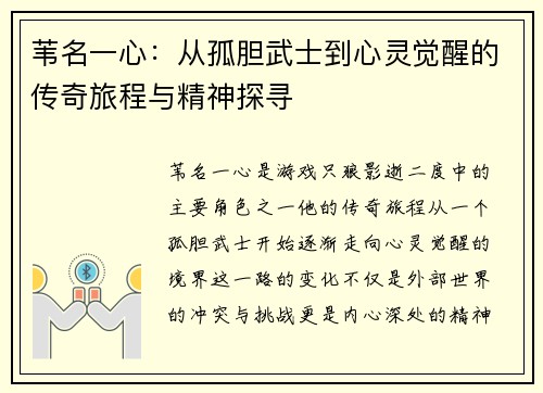 苇名一心:从孤胆武士到心灵觉醒的传奇旅程与精神探寻 苇名一心:从孤胆武士到心灵觉醒的传奇旅程与精神探寻