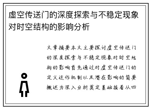 虚空传送门的深度探索与不稳定现象对时空结构的影响分析 虚空传送门的深度探索与不稳定现象对时空结构的影响分析