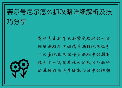 赛尔号尼尔怎么抓攻略详细解析及技巧分享 赛尔号尼尔怎么抓攻略详细解析及技巧分享