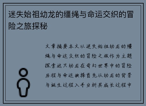 迷失始祖幼龙的缰绳与命运交织的冒险之旅探秘 迷失始祖幼龙的缰绳与命运交织的冒险之旅探秘