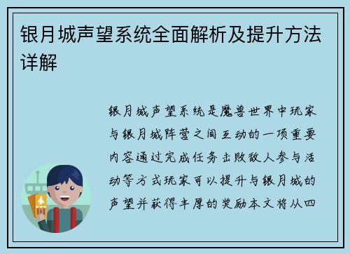 银月城声望系统全面解析及提升方法详解 银月城声望系统全面解析及提升方法详解