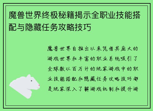 魔兽世界终极秘籍揭示全职业技能搭配与隐藏任务攻略技巧 魔兽世界终极秘籍揭示全职业技能搭配与隐藏任务攻略技巧
