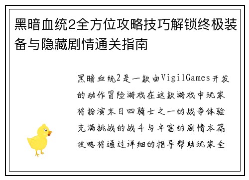 黑暗血统2全方位攻略技巧解锁终极装备与隐藏剧情通关指南 黑暗血统2全方位攻略技巧解锁终极装备与隐藏剧情通关指南