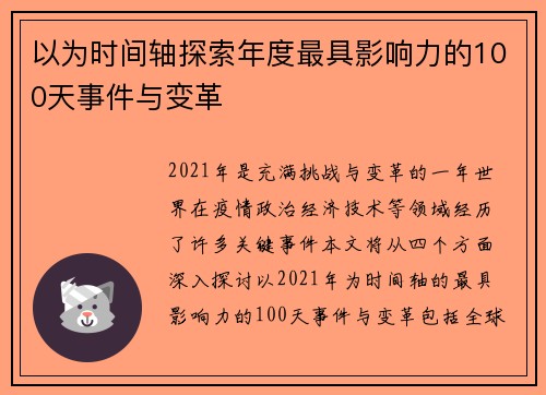 以为时间轴探索年度最具影响力的100天事件与变革