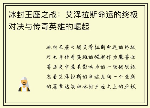 冰封王座之战:艾泽拉斯命运的终极对决与传奇英雄的崛起 冰封王座之战:艾泽拉斯命运的终极对决与传奇英雄的崛起