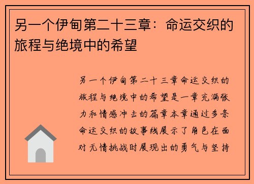 另一个伊甸第二十三章：命运交织的旅程与绝境中的希望