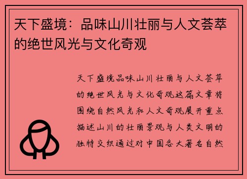 天下盛境:品味山川壮丽与人文荟萃的绝世风光与文化奇观 天下盛境:品味山川壮丽与人文荟萃的绝世风光与文化奇观