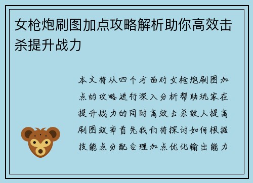 女枪炮刷图加点攻略解析助你高效击杀提升战力