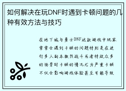 如何解决在玩DNF时遇到卡顿问题的几种有效方法与技巧