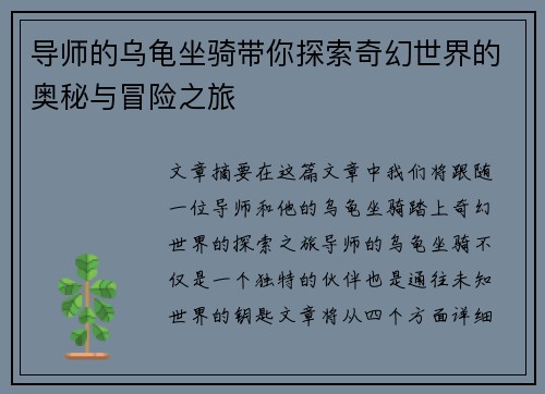 导师的乌龟坐骑带你探索奇幻世界的奥秘与冒险之旅 导师的乌龟坐骑带你探索奇幻世界的奥秘与冒险之旅