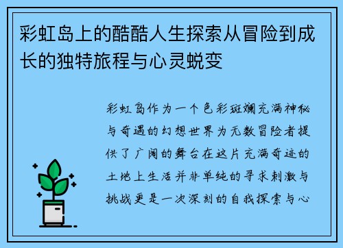 彩虹岛上的酷酷人生探索从冒险到成长的独特旅程与心灵蜕变 彩虹岛上的酷酷人生探索从冒险到成长的独特旅程与心灵蜕变